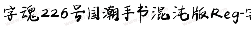 字魂226号 国潮手书混沌版 Reg字体转换